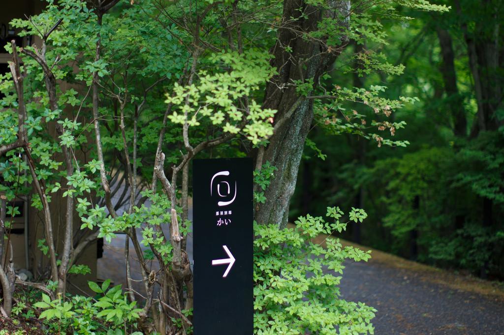 ホテルNasu Bettei Kai エクステリア 写真